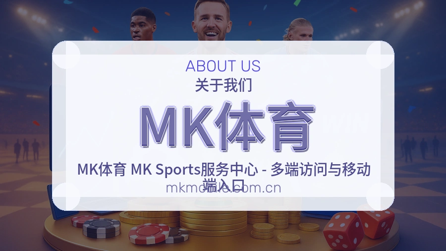 MK体育关于我们页面图片